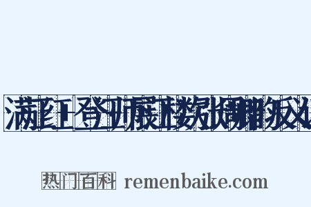 满江红+登汪师展江楼次张周卿韵反义词是什么意思的图片